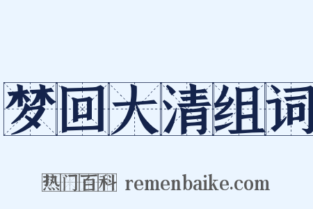 梦回大清组词是什么意思的图片